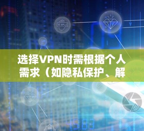 选择VPN时需根据个人需求(如隐私保护、解锁流媒体、速度等)综合考虑。以下是几款常见VPN的对比分析,供参考