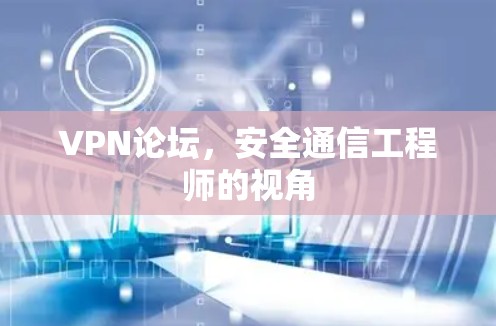 VPN论坛，安全通信工程师的视角