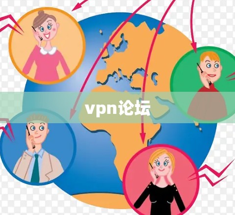 vpn论坛