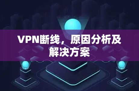 VPN断线，原因分析及解决方案