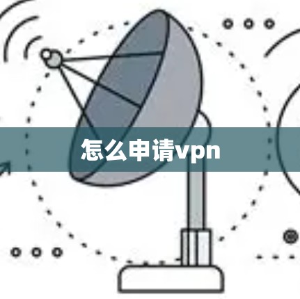 怎么申请vpn 怎么申请vpn