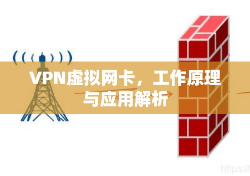 VPN虚拟网卡，工作原理与应用解析