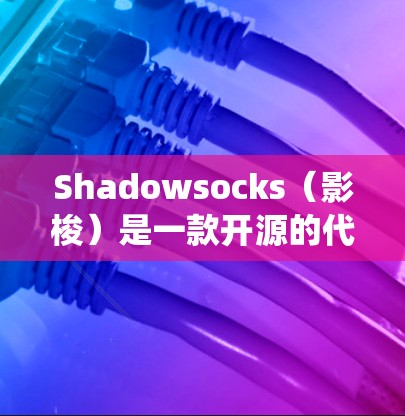 Shadowsocks（影梭）是一款开源的代理工具，主要用于科学上网和网络流量加密。它采用 SOCKS5 代理协议，通过混淆技术绕过网络审查，适合在受限网络环境中使用