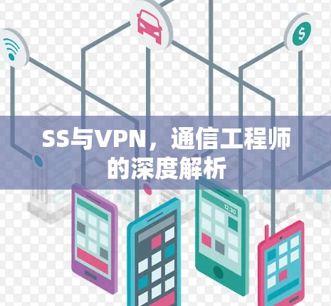 SS与VPN，通信工程师的深度解析