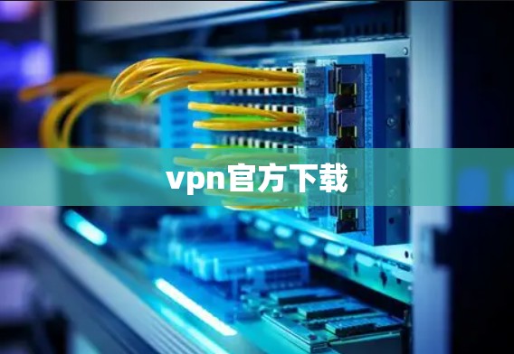 vpn官方下载