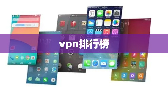 vpn排行榜