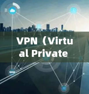 VPN(Virtual Private Network,虚拟专用网络)连接服务器的过程通常涉及客户端与VPN服务器之间的加密通信,用于安全访问远程网络或绕过地理限制。以下是详细的步骤和注意事项