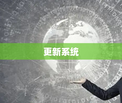 更新系统