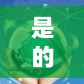 是的,使用VPN(虚拟专用网络)会消耗流量,具体取决于你的使用场景和VPN的连接方式。以下是详细说明