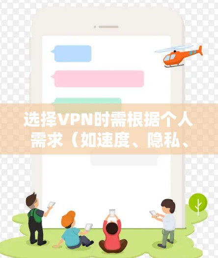 选择VPN时需根据个人需求(如速度、隐私、地区限制等)以下为2023年常见的推荐选项及注意事项