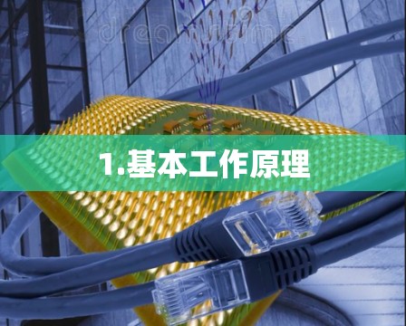 1.基本工作原理