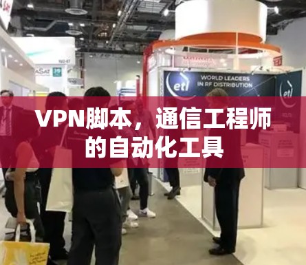 VPN脚本,通信工程师的自动化工具