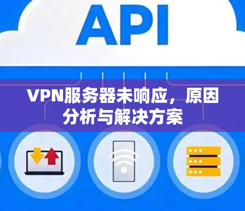 VPN服务器未响应，原因分析与解决方案