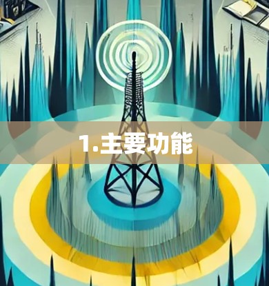 1.主要功能