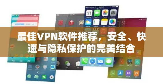 最佳VPN软件推荐，安全、快速与隐私保护的完美结合