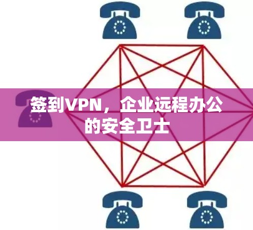 签到VPN，企业远程办公的安全卫士