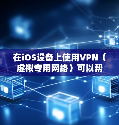 在iOS设备上使用VPN(虚拟专用网络)可以帮助你加密网络流量、访问受地域限制的内容或增强隐私保护。以下是iOS版VPN的详细指南