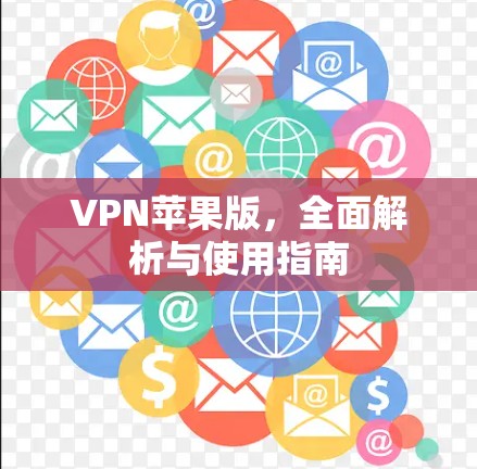 VPN苹果版，全面解析与使用指南