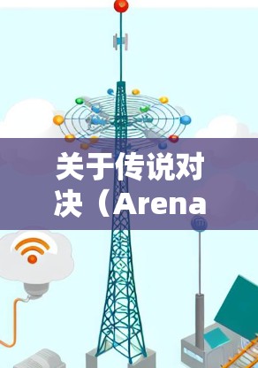 关于传说对决（Arena of Valor，简称AoV）使用VPN的问题，以下是关键信息总结和建议