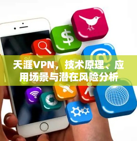 天涯VPN，技术原理、应用场景与潜在风险分析
