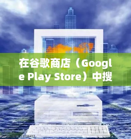 在谷歌商店(Google Play Store)中搜索VPN应用时,需要注意以下几点 在谷歌商店(Google Play Store)中搜索VPN应用时,需要注意以下几点
