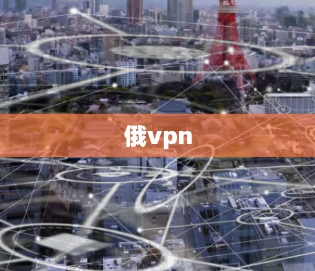 俄vpn