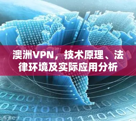澳洲VPN，技术原理、法律环境及实际应用分析