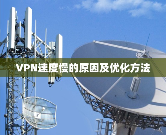 VPN速度慢的原因及优化方法
