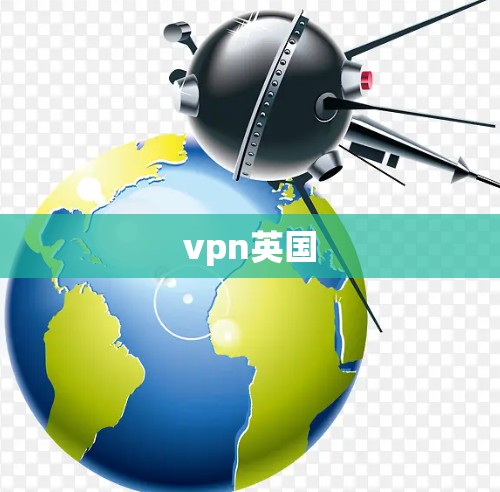 vpn英国