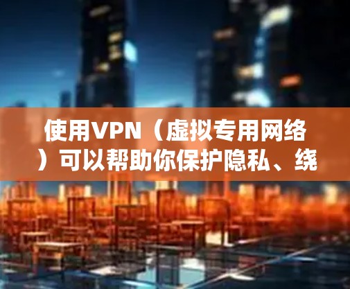 使用VPN（虚拟专用网络）可以帮助你保护隐私、绕过地理限制或增强网络安全性，但具体用途和操作方式取决于你的需求。以下是关于VPN的详细指南