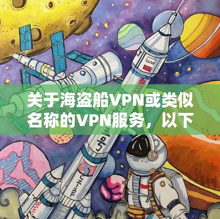 关于海盗船VPN或类似名称的VPN服务,以下是需要了解的重要信息和建议