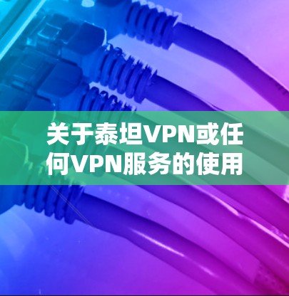 关于泰坦VPN或任何VPN服务的使用,请注意以下重要信息,尤其是与中国法律法规相关的部分
