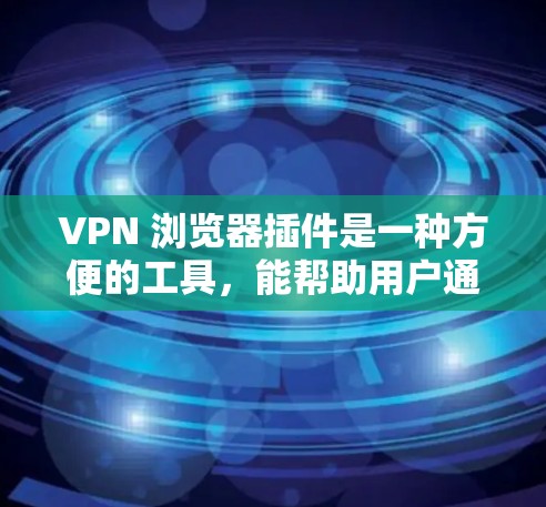 VPN 浏览器插件是一种方便的工具,能帮助用户通过浏览器快速加密网络流量、隐藏真实 IP 地址或访问受地域限制的内容。以下是常见插件推荐及使用注意事项