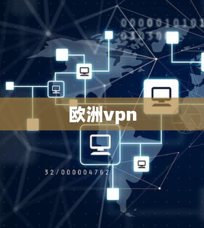 欧洲vpn