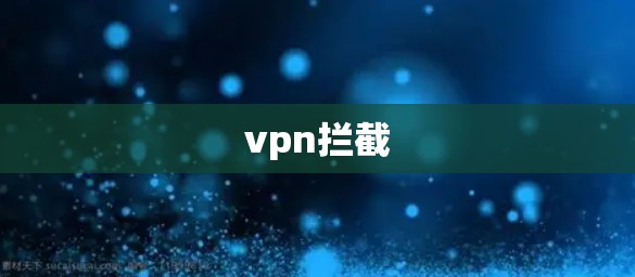vpn拦截