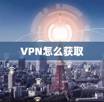 VPN怎么获取