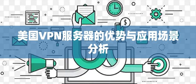 美国VPN服务器的优势与应用场景分析