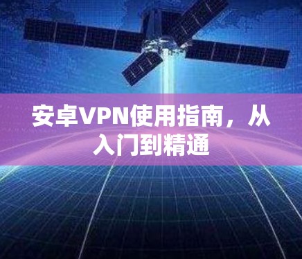 安卓VPN使用指南,从入门到精通