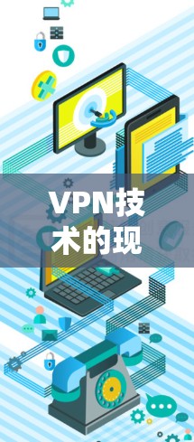 VPN技术的现状与未来发展趋势