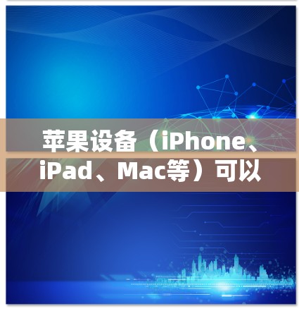 苹果设备(iPhone、iPad、Mac等)可以使用VPN(虚拟专用网络)来增强隐私安全、访问受地区限制的内容或保护公共Wi-Fi下的数据传输。以下是关于苹果设备使用VPN的详细指南