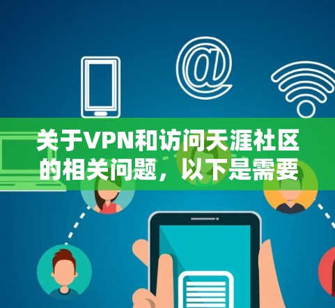 关于VPN和访问天涯社区的相关问题,以下是需要了解的信息