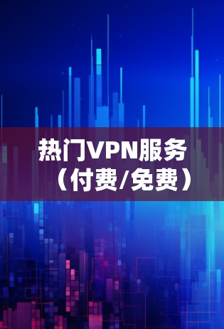 热门VPN服务(付费/免费)