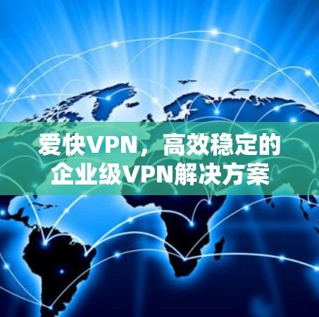 爱快VPN，高效稳定的企业级VPN解决方案
