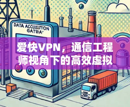 爱快VPN，通信工程师视角下的高效虚拟专用网络解决方案