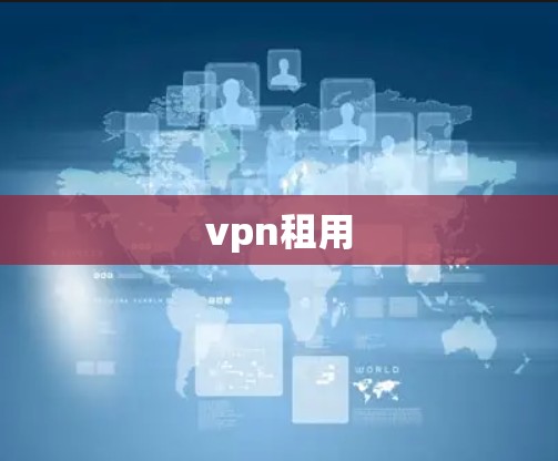 vpn租用