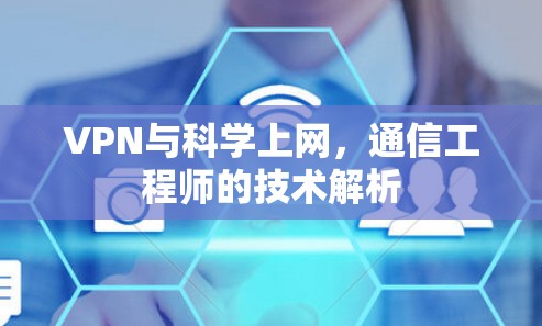 VPN与科学上网，通信工程师的技术解析
