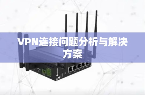 VPN连接问题分析与解决方案