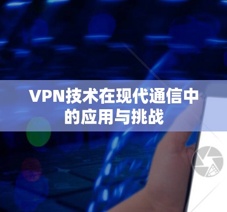 VPN技术在现代通信中的应用与挑战
