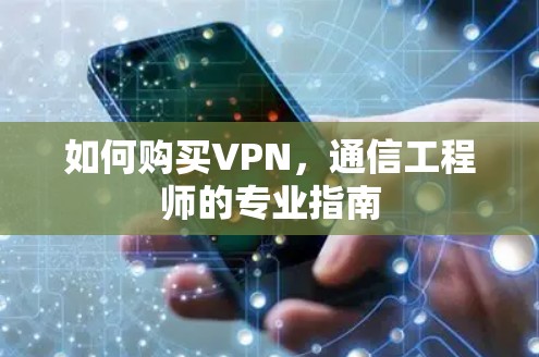 如何购买VPN，通信工程师的专业指南