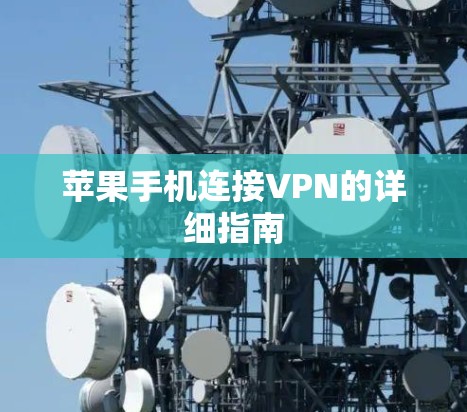 苹果手机连接VPN的详细指南